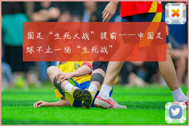 国足“生死大战”提前——中国足球不止一场“生死战”