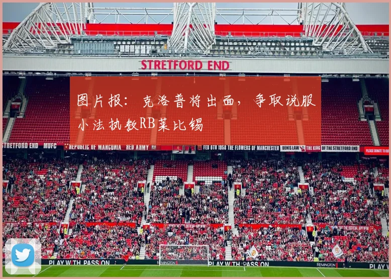 图片报：克洛普将出面，争取说服小法执教RB莱比锡