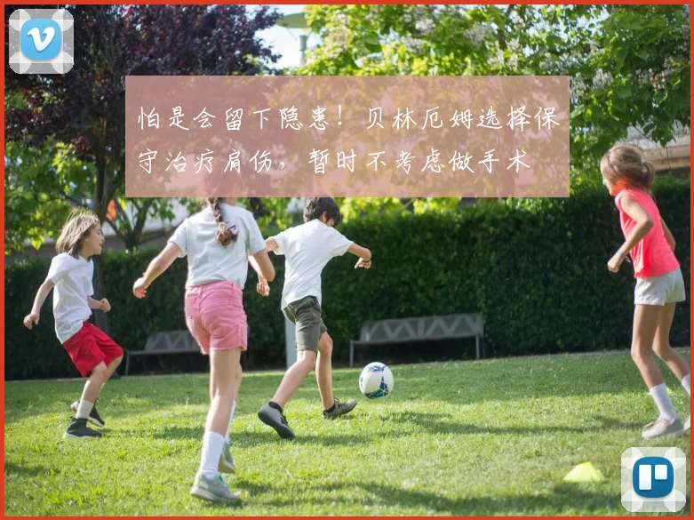 怕是会留下隐患！贝林厄姆选择保守治疗肩伤，暂时不考虑做手术