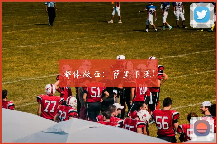 都体版面：萨里下课！