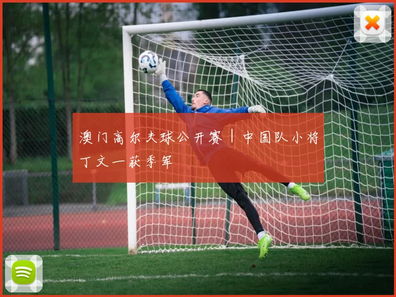 澳门高尔夫球公开赛｜中国队小将丁文一获季军