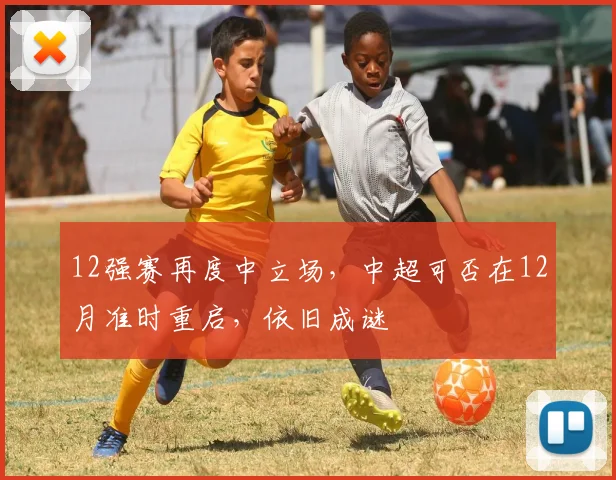 12强赛再度中立场，中超可否在12月准时重启，依旧成谜