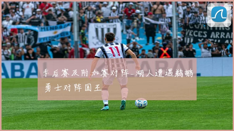 季后赛及附加赛对阵_湖人遭遇鹈鹕 勇士对阵国王