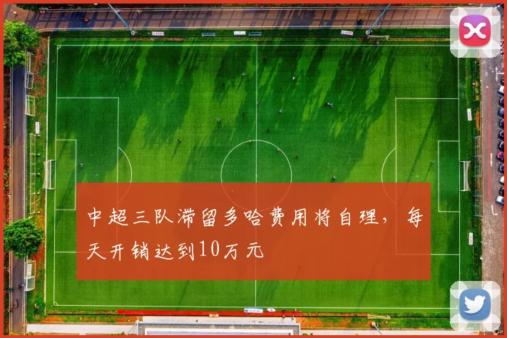 中超三队滞留多哈费用将自理，每天开销达到10万元