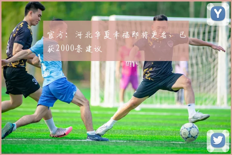 官方：河北华夏幸福即将更名，已获2000条建议