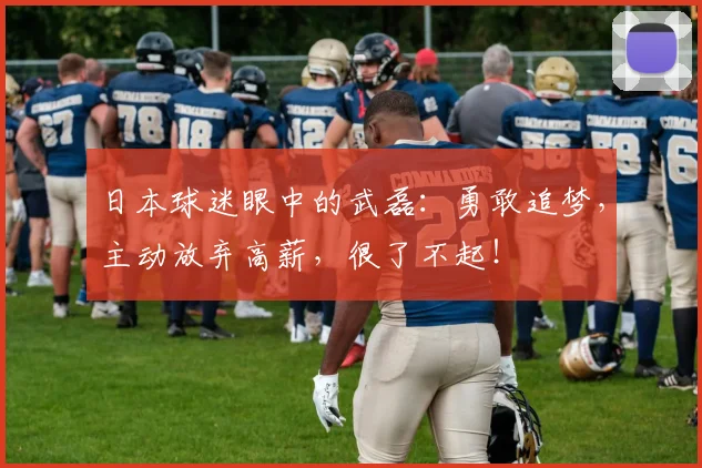 日本球迷眼中的武磊：勇敢追梦，主动放弃高薪，很了不起！