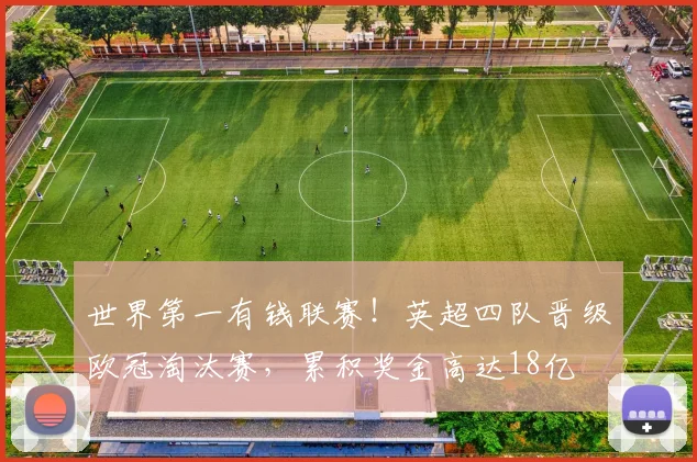 世界第一有钱联赛！英超四队晋级欧冠淘汰赛，累积奖金高达18亿