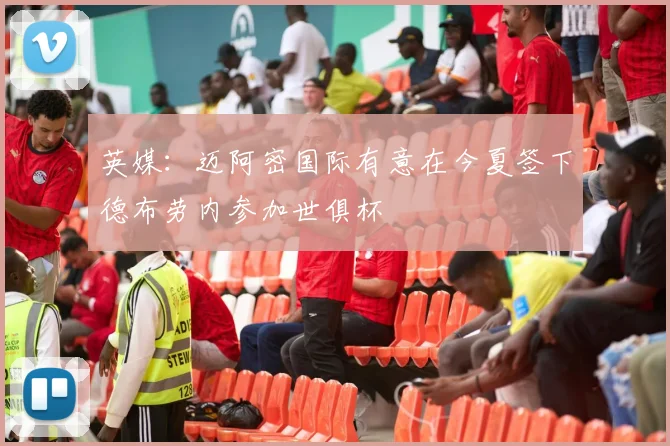 英媒：迈阿密国际有意在今夏签下德布劳内参加世俱杯
