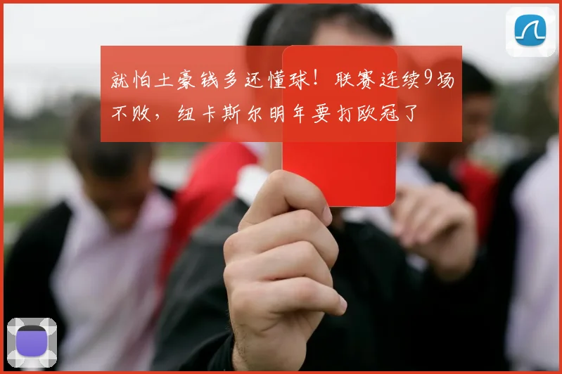 就怕土豪钱多还懂球！联赛连续9场不败，纽卡斯尔明年要打欧冠了