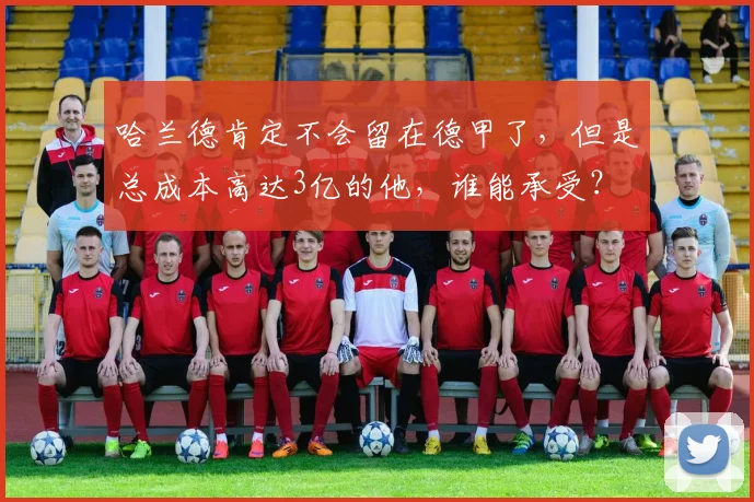 哈兰德肯定不会留在德甲了，但是总成本高达3亿的他，谁能承受？