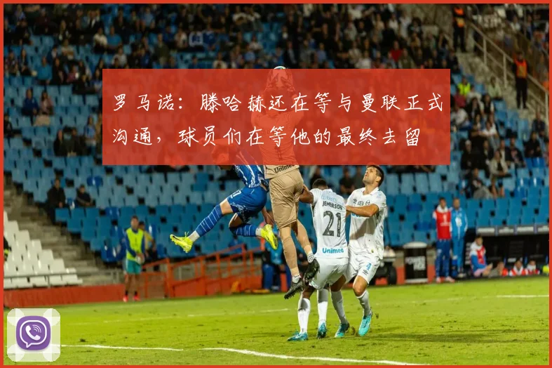 罗马诺：滕哈赫还在等与曼联正式沟通，球员们在等他的最终去留