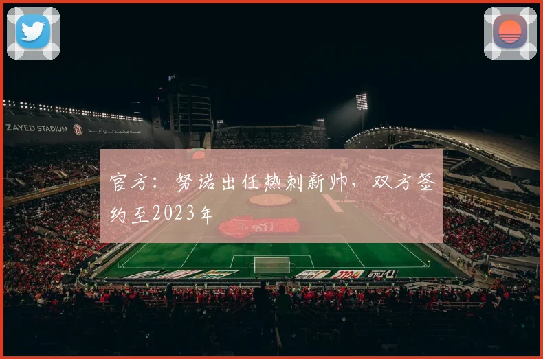 官方：努诺出任热刺新帅，双方签约至2023年