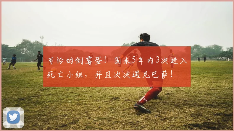 可怜的倒霉蛋！国米5年内3次进入死亡小组，并且次次遇见巴萨！