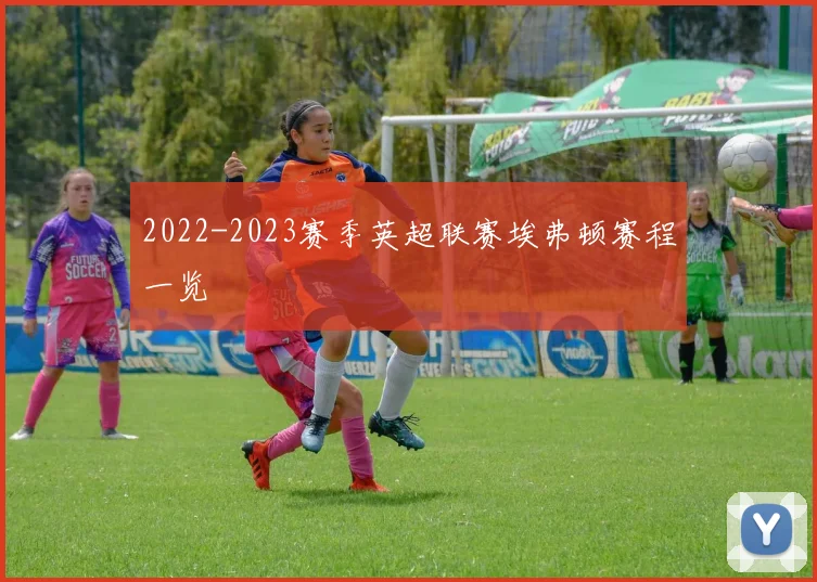 2022-2023赛季英超联赛埃弗顿赛程一览