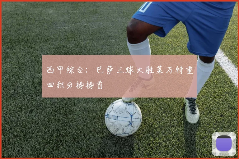 西甲综合：巴萨三球大胜莱万特重回积分榜榜首