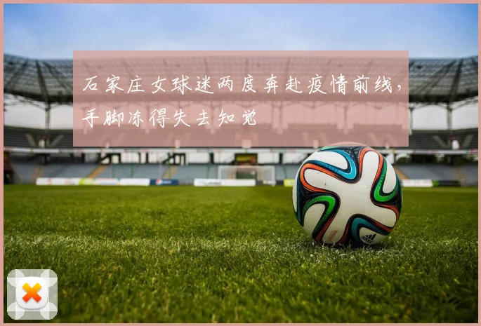 石家庄女球迷两度奔赴疫情前线，手脚冻得失去知觉