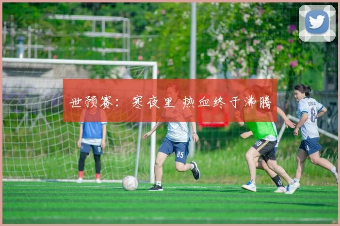 世预赛：寒夜里 热血终于沸腾