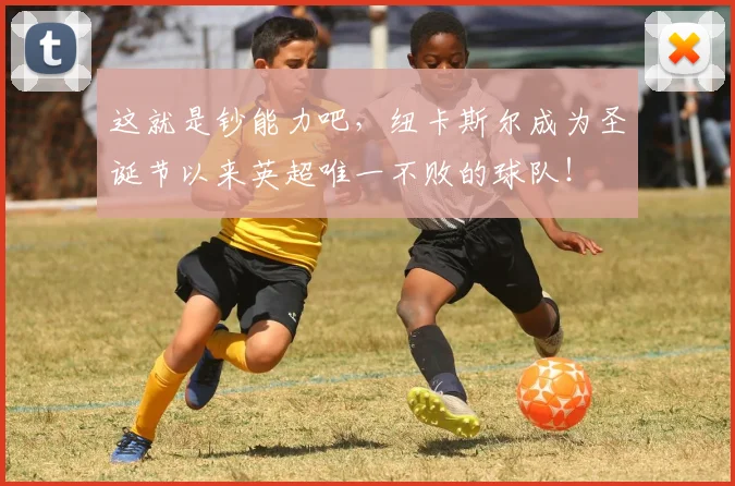 这就是钞能力吧，纽卡斯尔成为圣诞节以来英超唯一不败的球队！