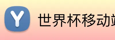 世界杯移动端网站 Logo